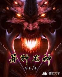 異種龍神