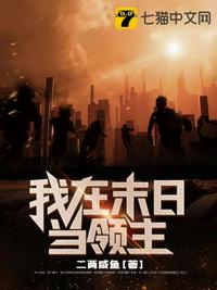 我在末日當領主