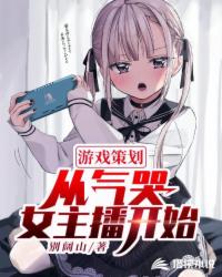 游戲策劃從氣哭女主播開始