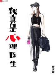我真是心理醫(yī)生