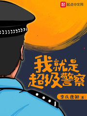 我就是超級(jí)警察