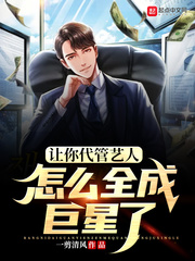 讓你代管藝人，怎么全成巨星了