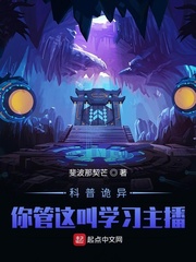 科普詭異：你管這叫學(xué)習(xí)主播？！
