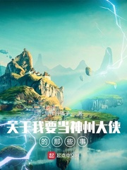 關(guān)于我要當(dāng)神州大俠的那些事