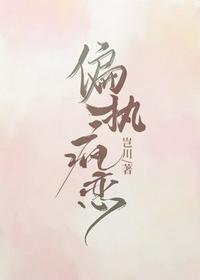 偏執瘋戀