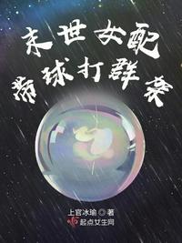 末世女配帶球打群架