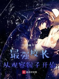 最強校長從觀察猴子開始