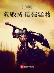 三國：我敗成最強(qiáng)猛將