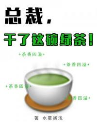 總裁，干了這碗綠茶！