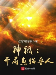 神祗：開(kāi)局魚(yú)貓獸人