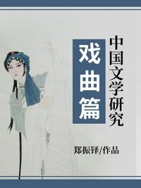 中國文學研究·戲曲篇