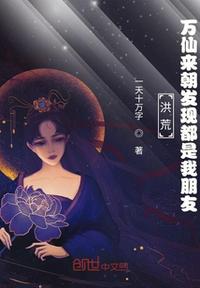洪荒：萬(wàn)仙來(lái)朝被發(fā)現(xiàn)都是我朋友