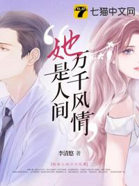 她是人間萬千風情