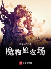 魔物娘農(nóng)場