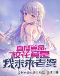 直播算命:校花竟是我未來老婆