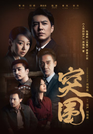 人民的財產（電視劇《突圍》原著）