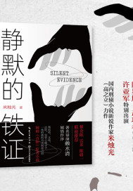 靜默的鐵證（網(wǎng)劇《真相》原著）