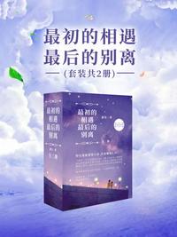 最初的相遇，最后的別離（全2冊）