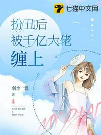 扮丑后被千億大佬纏上