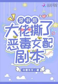 穿書后大佬撕了惡毒女配劇本