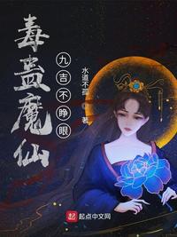 毒蠱魔仙：九吉不睜眼