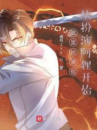 聯(lián)盟扮演包：從扮演阿貍開始