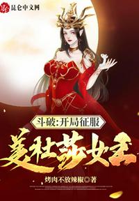 斗破：開(kāi)局征服美杜莎女王