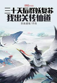 三十天后群妖復蘇，我出關傳仙道