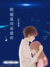 跨越星河來愛你