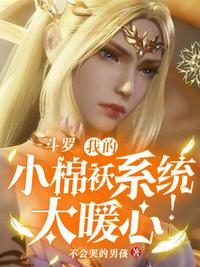斗羅，我的小棉襖系統太暖心了！