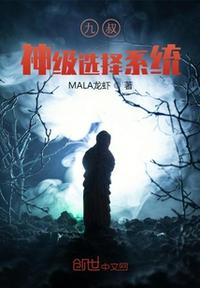 九叔：神級(jí)選擇系統(tǒng)