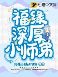 福緣深厚小師弟