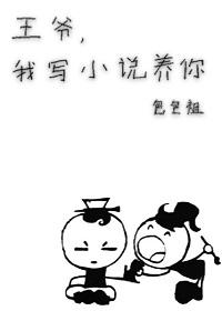 王爺，我寫小說養你啊