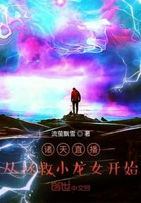 諸天直播：從拯救小龍女開(kāi)始