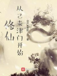 修仙從己未津門開(kāi)始