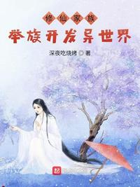 修仙家族：舉族開發異世界