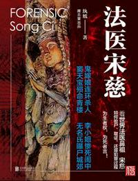 法醫宋慈