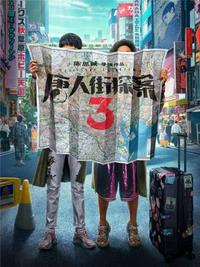 唐人街探案3（王寶強、劉昊然主演電影同名小說）