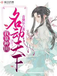 我靠種田名動天下