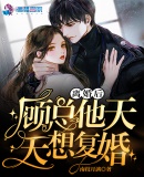 離婚后，顧總他天天想復(fù)婚