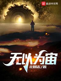 無(wú)以為宙