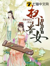 權(quán)門貴女