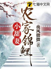 農(nóng)家錦鯉小甜妻
