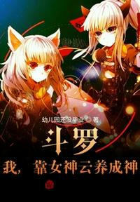 斗羅：我，靠女神云養(yǎng)成神