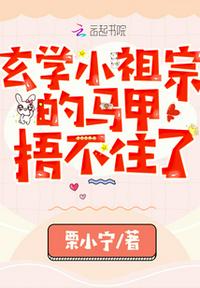 玄學小祖宗的馬甲捂不住了