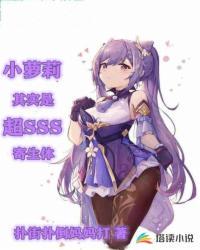 小蘿莉其實是超sss寄生體