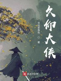 久仰大俠