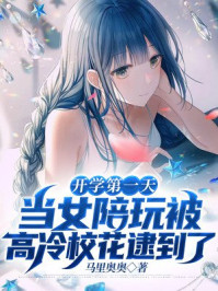 開(kāi)學(xué)第一天，當(dāng)女陪玩被高冷校花逮到了