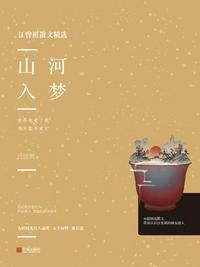 山河入夢