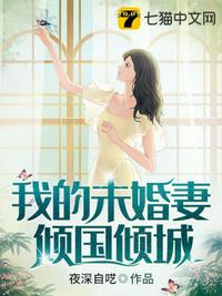我的未婚妻傾國(guó)傾城